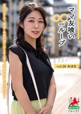 ママ友喰い無限ループ　vol.50　みはな